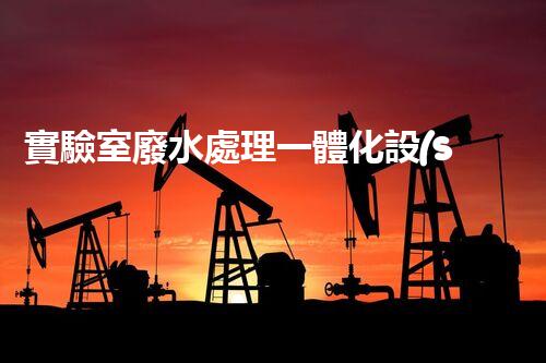 實驗室廢水處理一體化設(shè)備：一站式處理方案？